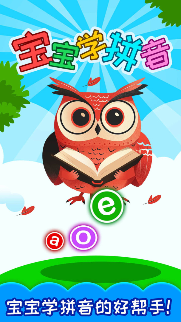 宝宝学拼音最新版v4.702.4Dhw