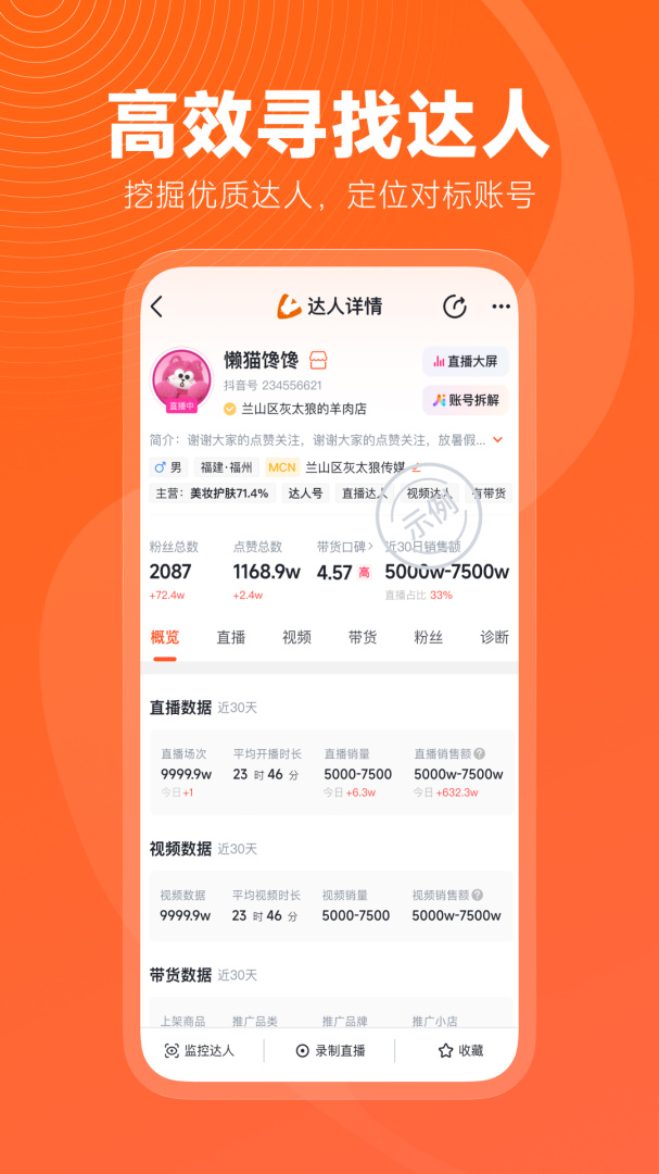 蝉妈妈数据分析appv4.22.0