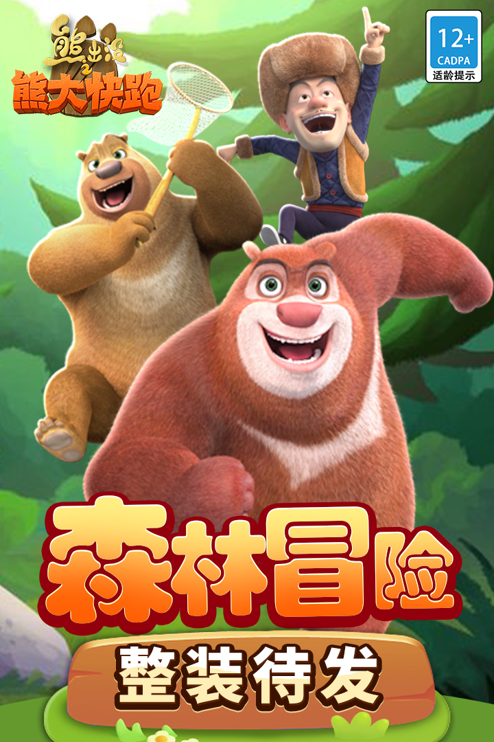 熊出没之熊大快跑九游渠道服 v4.3.0安卓版