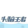 头脑王者红包版