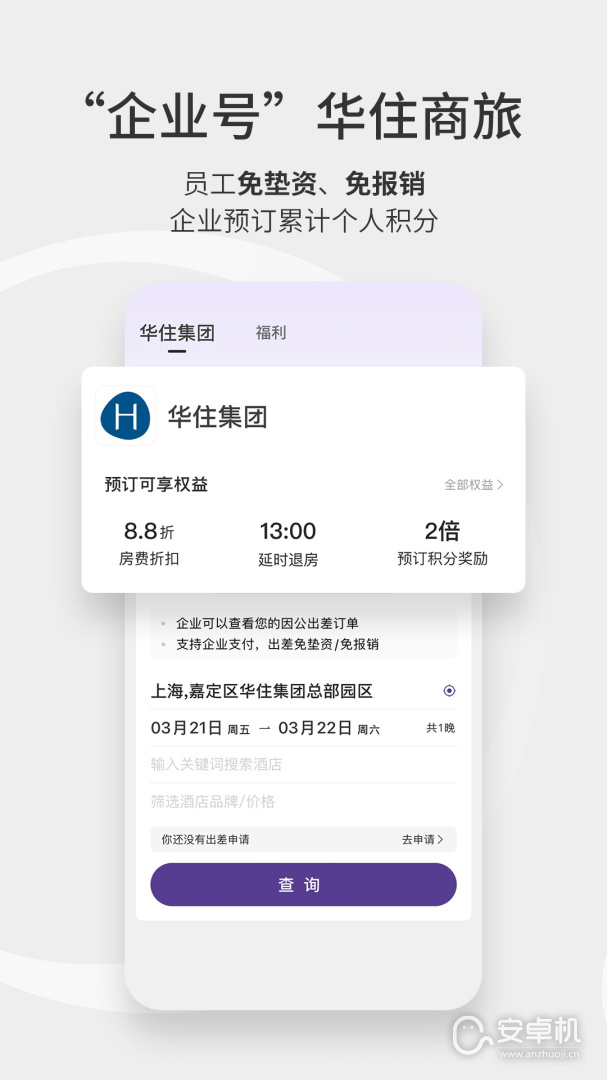华住酒店免费版下载直装