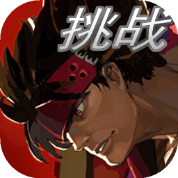 罪恶装备格斗挑战中文版免费下载