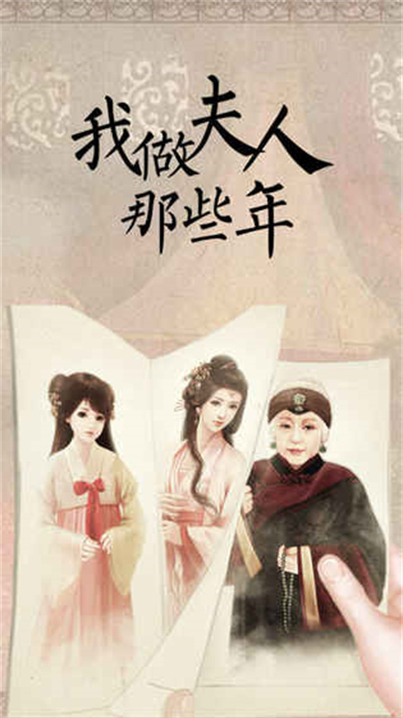 我做夫人那些年手游最新版