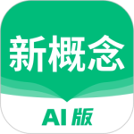 新概念AI版英语v2.4.3