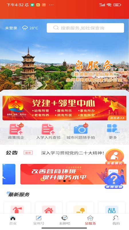 泉州通最新版v6.6.1