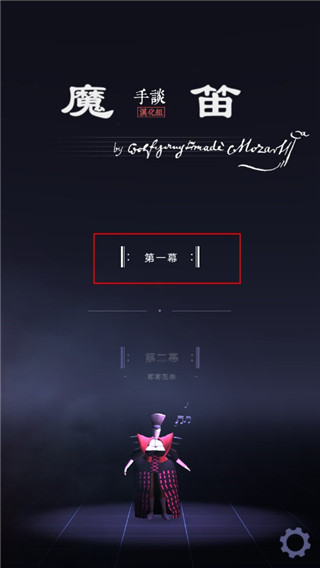 莫扎特的魔笛游戏玩法-1