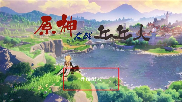 植物大战僵尸原神版游戏玩法1