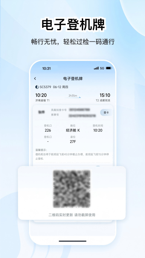 山航掌尚飞app官方版本v5.0.2