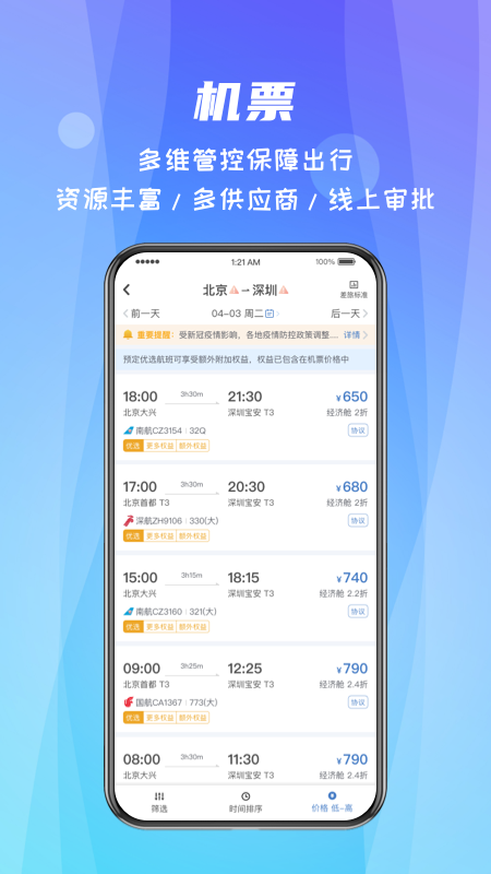 差旅随行app官方最新版v4.02.78