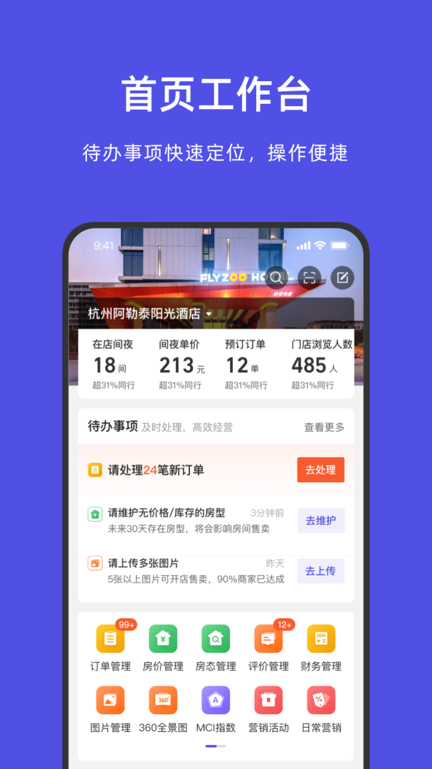 飞猪酒店商家app官方版v9.9.27.101