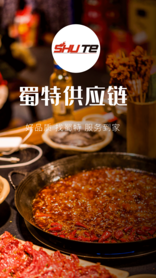 蜀特供应链手机版