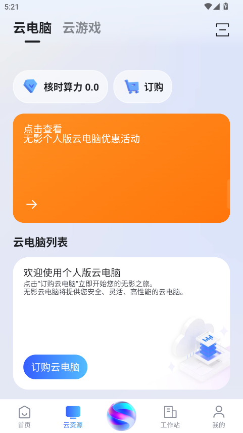 无影云电脑app
