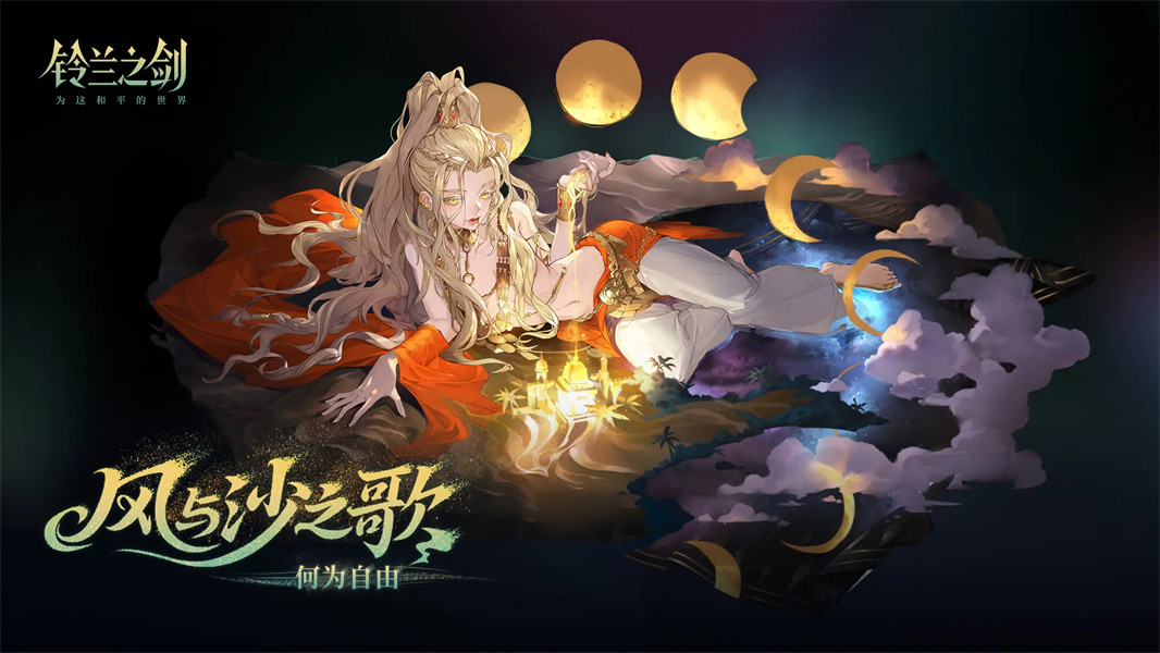 铃兰之剑台服免费下载