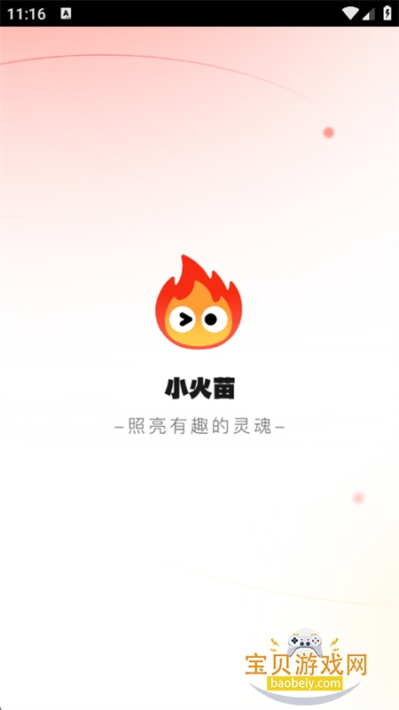 小火苗官方正版下载安卓最新版本