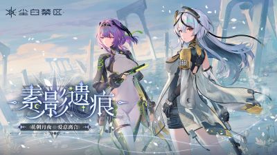 尘白禁区国际服免费下载