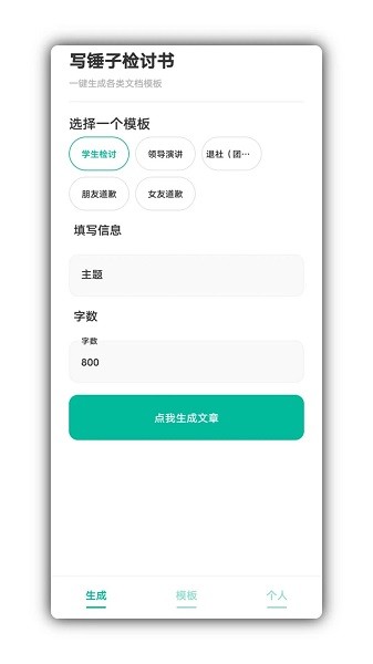 写锤子检讨书生成器手机版最新版v4.3.2 安卓版