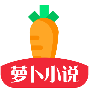 萝卜小说app最新版v1.2.7.v01 安卓版