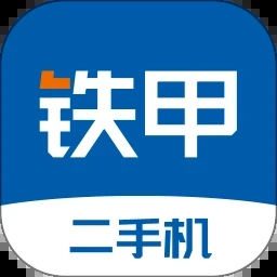 铁甲二手机 v5.6.3.0 手机版v5.6.3.0 安卓版