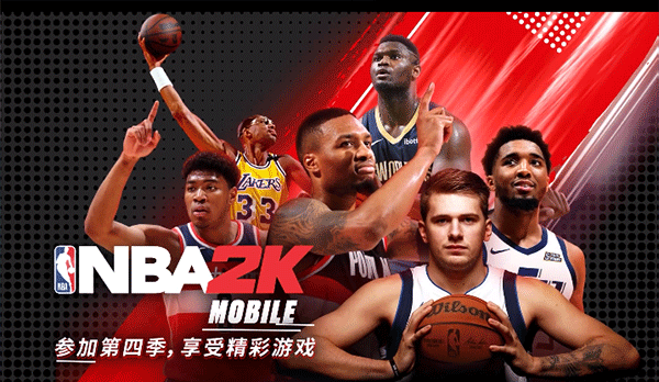 nba2kmobile中文版免费下载