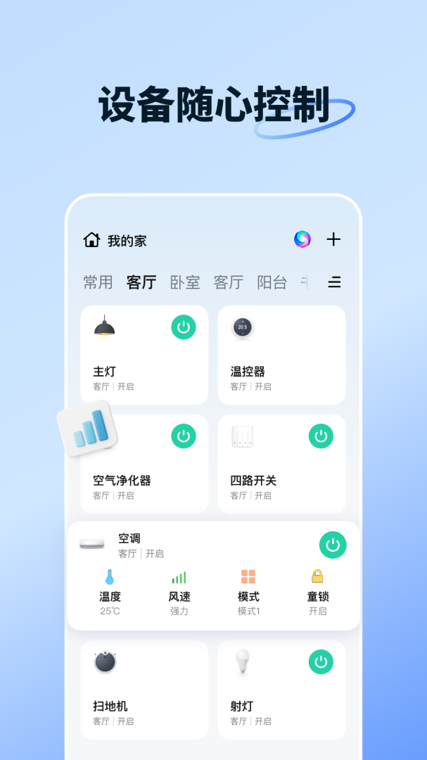 智能生活智慧家居appv7.0.5
