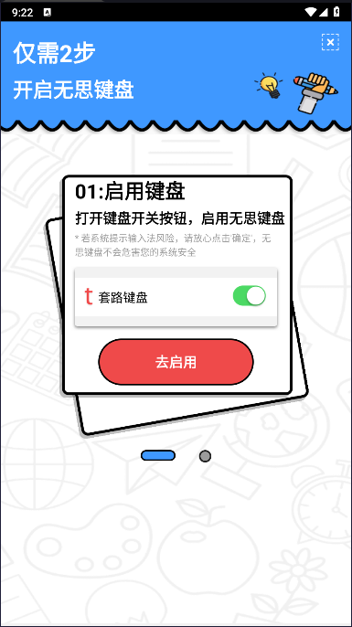 无思键盘输入法APP(原名套路键盘)