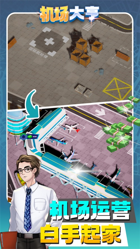 机场大亨中文版 v3.1.23安卓版