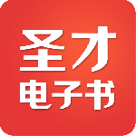 圣才电子书最新版v6.7.4