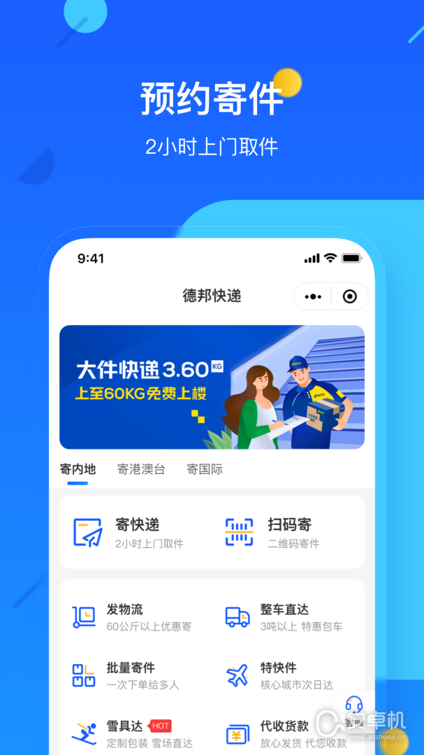 德邦快递免费版下载直装