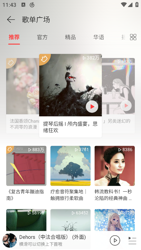 网易云音乐极速版