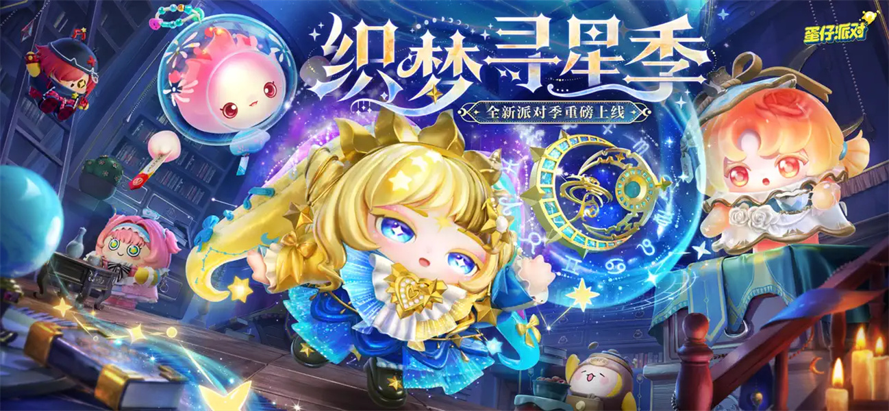 蛋仔派对织梦寻星季免费下载