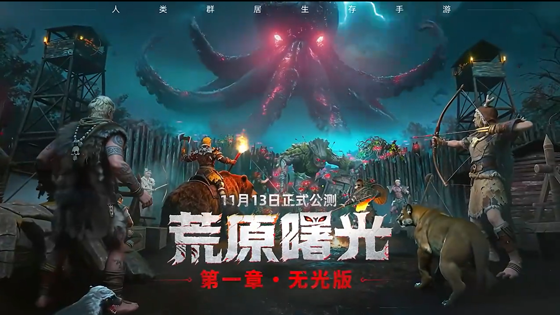 荒原曙光移动端