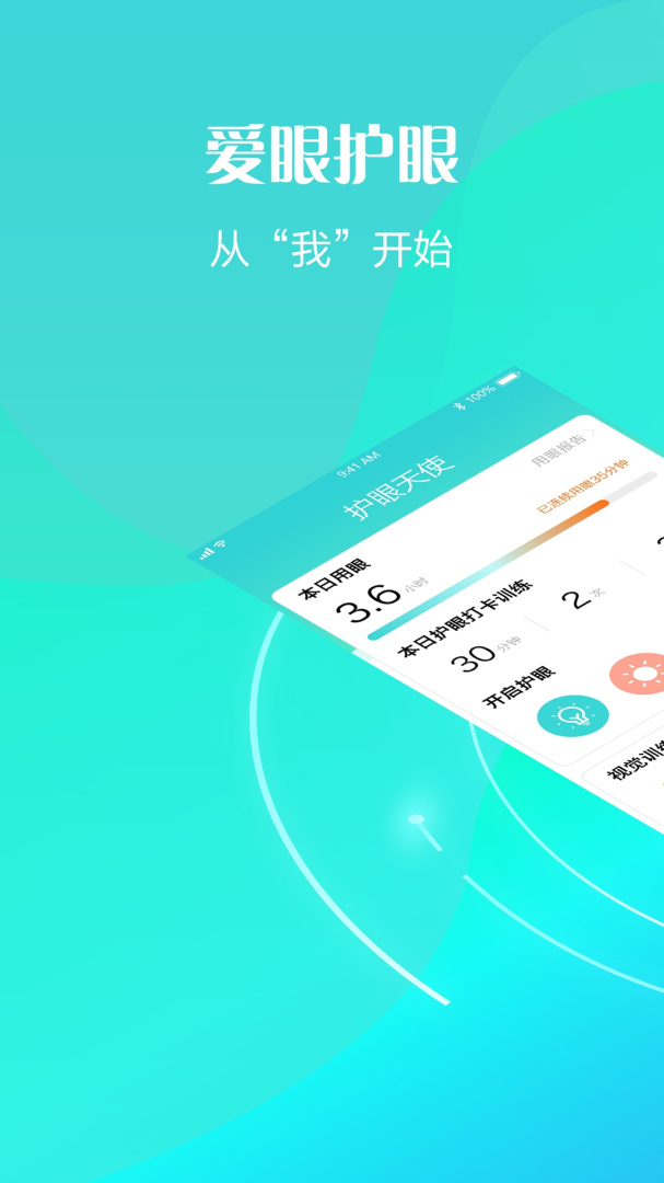 护眼天使最新版v1.30.21