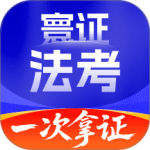 司法考试题库自考王最新版v1.1.8