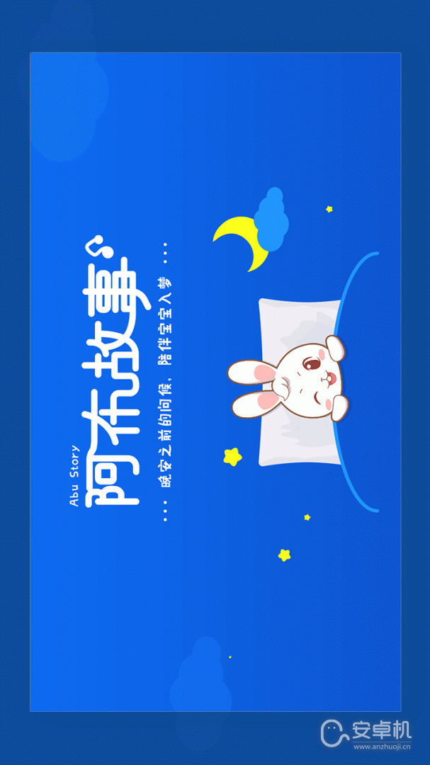 阿布睡前故事免费版下载直装