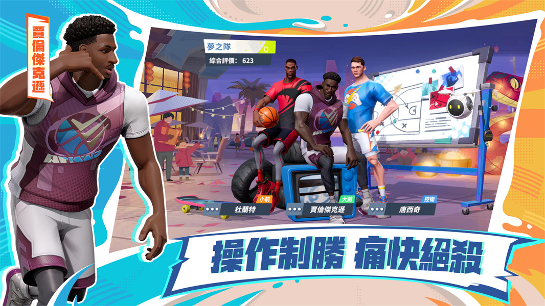 nba全明星街球派对免费下载