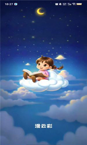 漫云彩漫画手机版