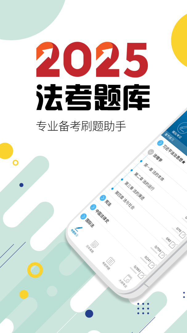 司法考试宝典app最新版v12.9