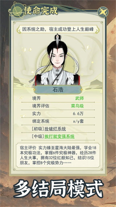 穿越者系统模拟手游最新版