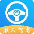 懒人驾考免费版下载直装
