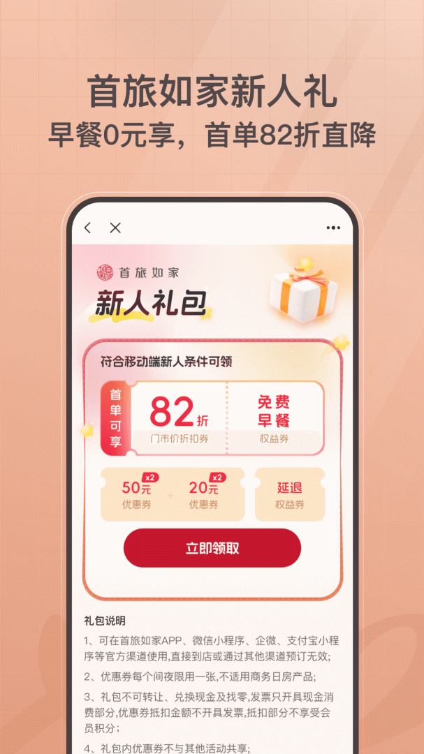 首旅如家酒店appv11.7.0