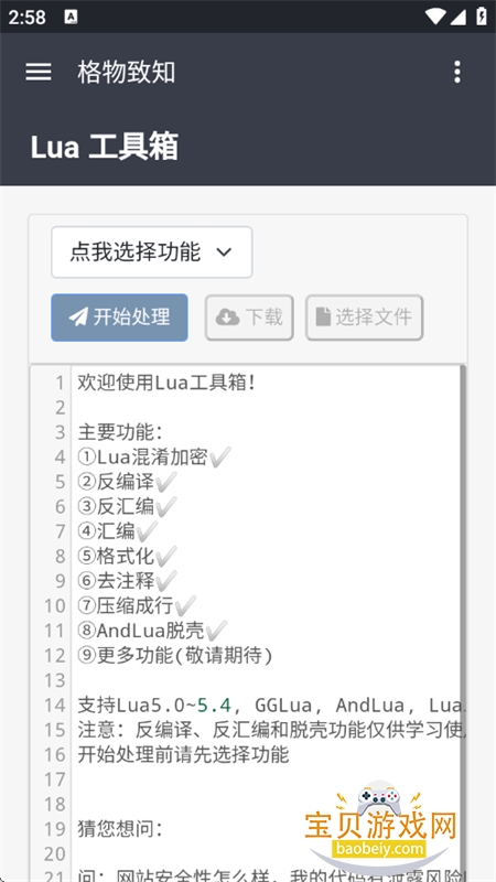 Lua工具箱软件安卓手机版