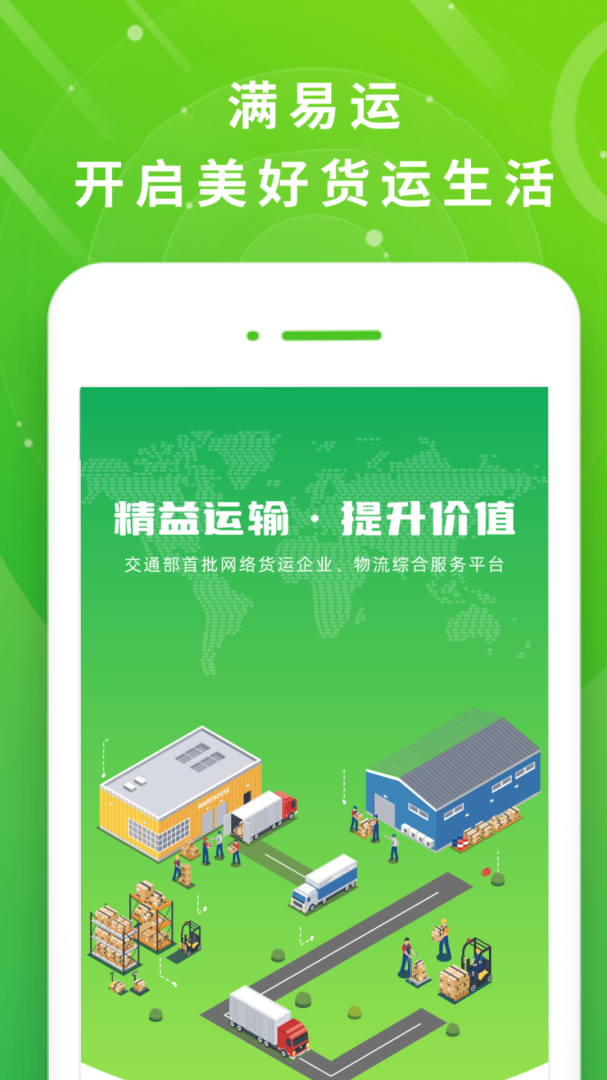 满易运司机最新版v5.6.9