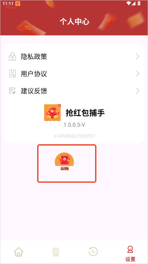 抢红包捕手app