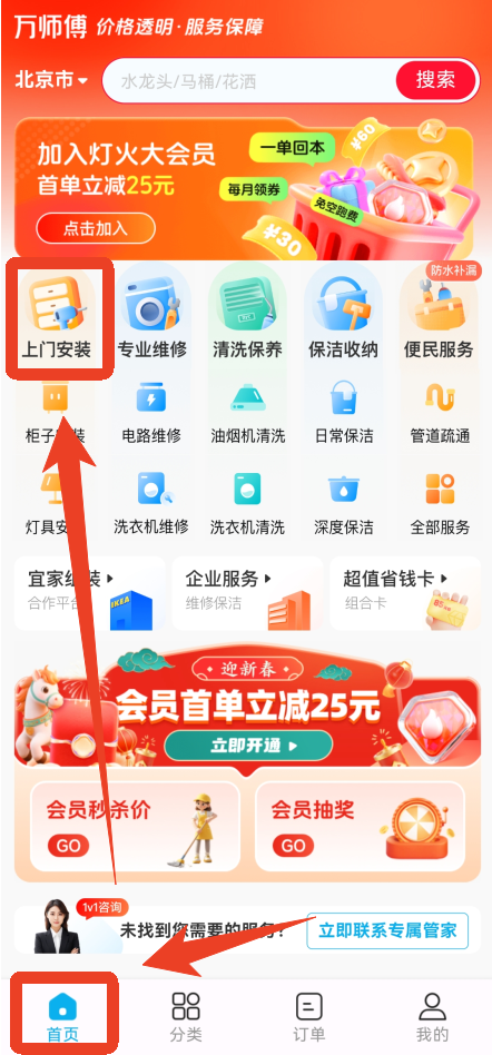 万师傅App(家庭服务)