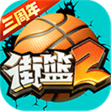 街头篮球2国际版免费下载