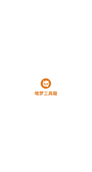 唯梦工具箱