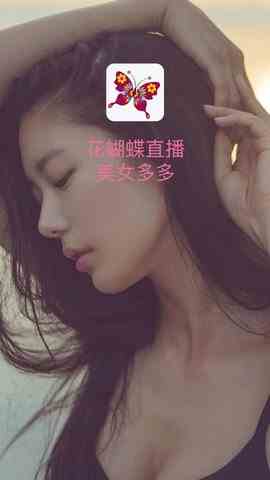 花蝴蝶直播20262026新版下载直装