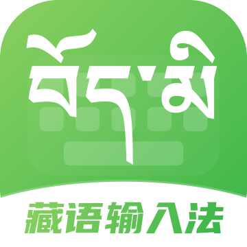 藏语点读输入法手机版