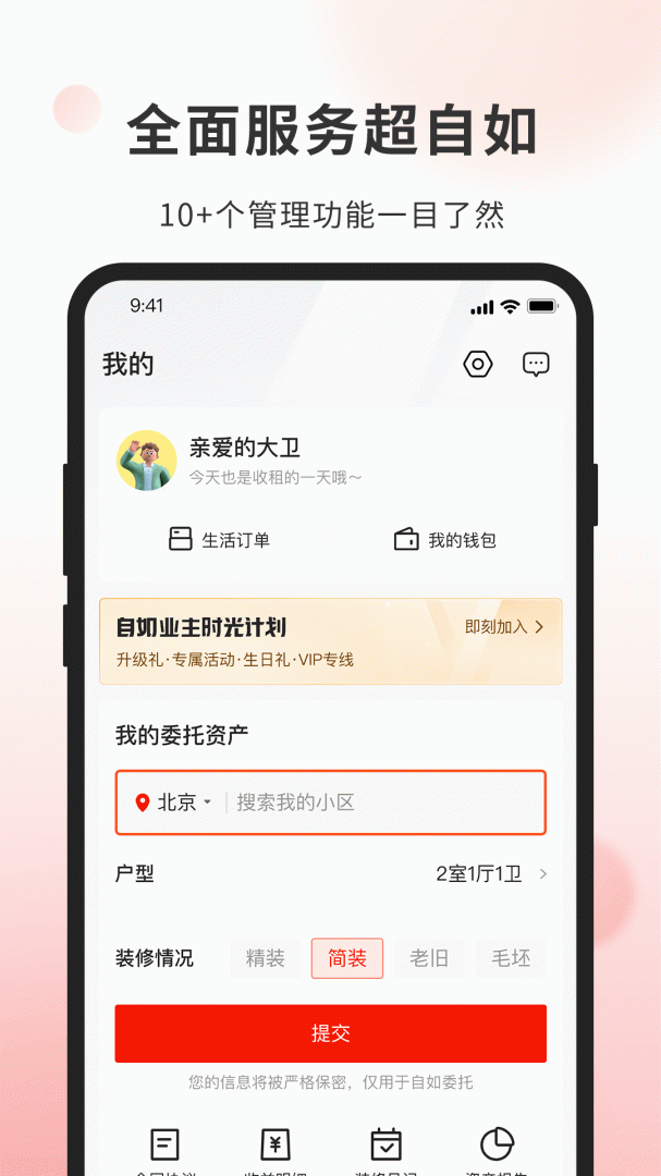 自如业主最新版v2.1.6