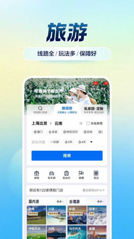 携程旅行订酒店机票火车票appv8.87.0